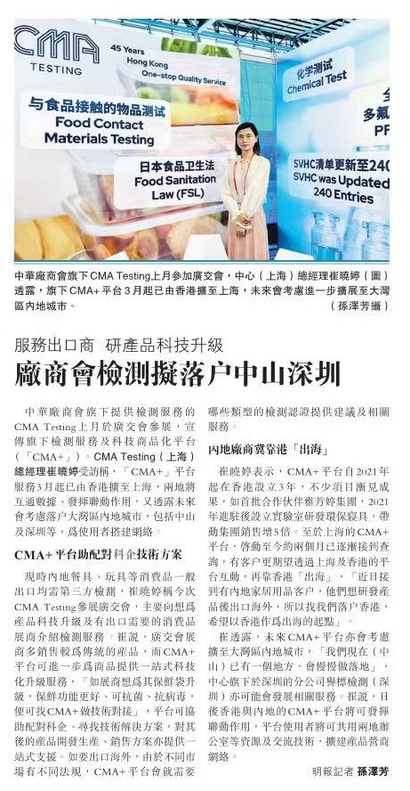 CMA Testing廣交會搭橋 未來業務擴灣區